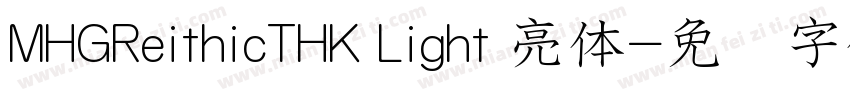 MHGReithicTHK Light 亮体字体转换